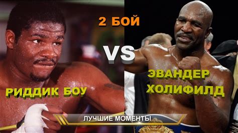 Эвандер Холифилд vs. Риддик Боу II (лучшие моменты)|720p|50fps - YouTube