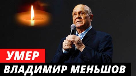 Умер Владимир Меньшов - YouTube