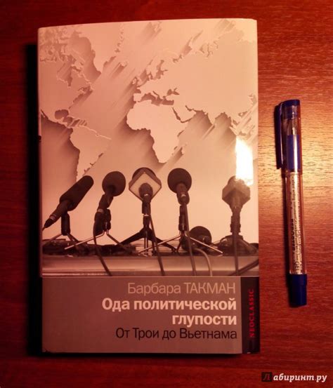 Книга: Ода политической глупости. От Трои до Вьетнама - Барбара Такман ...