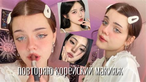 повторяю корейский макияж ˗ˏˋ ♡ ˎˊ˗ - YouTube