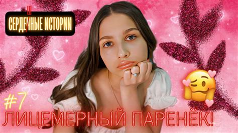 ЛИЦЕМЕРНЫЙ ПАРЕНЁК / СЕРДЕШНЫЕ ИСТОРИИ - YouTube
