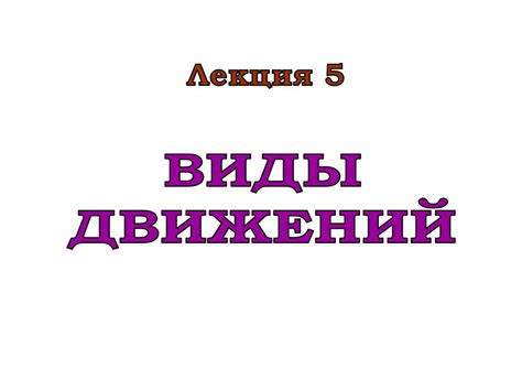 Виды движений в биомеханике. Лекция 5 - презентация онлайн