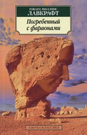 Погребённый с фараонами аудиокнига слушать онлайн. Автор - Говард ...