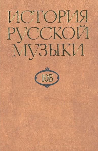 Книга. История русской музыки: В 10-ти томах, том 10 Б: 1890-1917 ...
