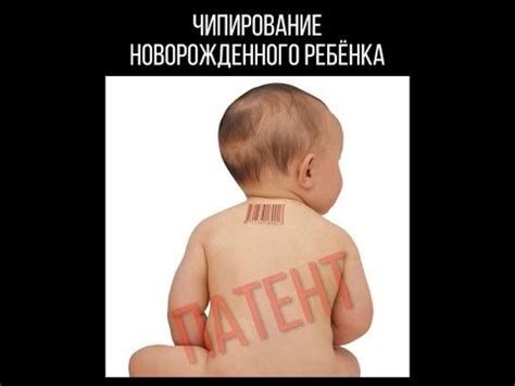 роддом+младенец+чип. Патент готов! - YouTube