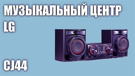 Музыкальный центр LG CJ44 - YouTube