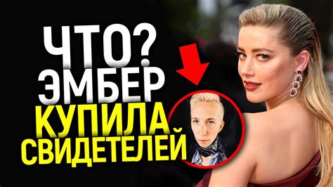 Эмбер КУПИЛА свидетелей? Новые улики меняют всё... - YouTube