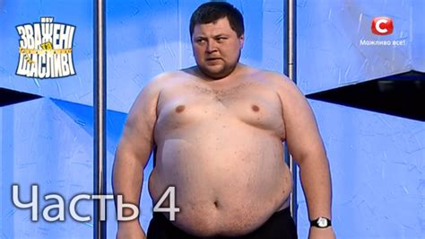 Зважені та щасливі 1 - Выпуск 3 - Часть 4 из 4 - YouTube