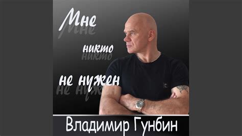 Мне никто не нужен - YouTube