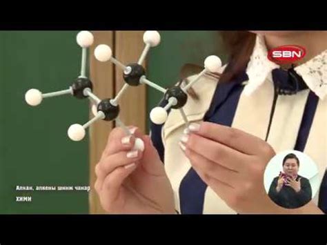 ХИМИ - АЛКАН, АЛКЕНЫ ШИНЖ ЧАНАР - YouTube