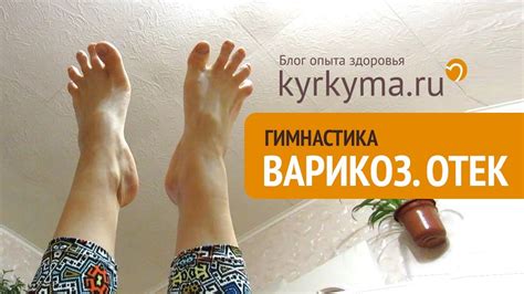Упражнения/гимнастика при варикозе или отеках ног - YouTube