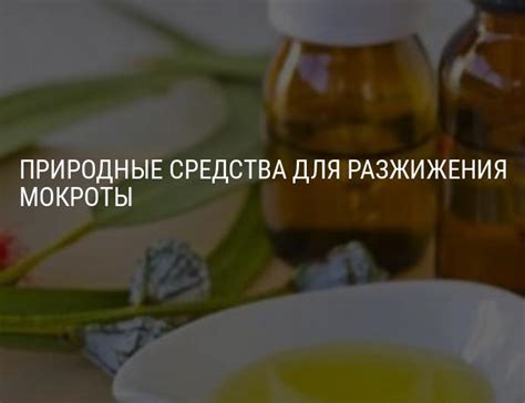 Природные народные средства для разжижения мокроты и выведения слизи ...