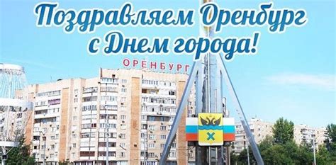 Красивые картинки с Днем города Оренбург (22 открытки)