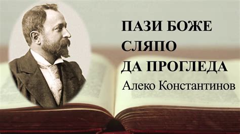 Пази Боже сляпо да прогледа - Алеко Константинов - YouTube