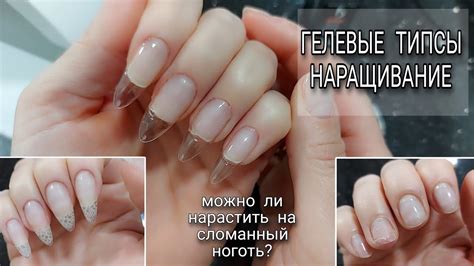 Гелевые Типсы/ НАРАЩИВАНИЕ 🔴 Сломала ноготь в мясо 😓 Маникюр левой ...