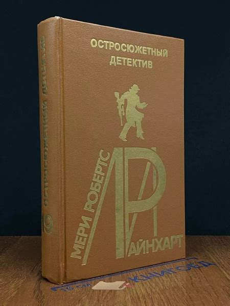 Мэри Робертс Райнхарт. Остросюжетный детектив. Выпуск 19 - купить с ...