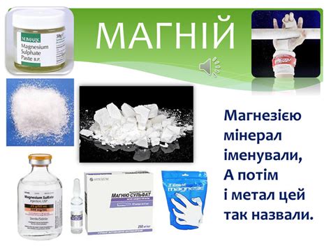 Презентація. Магній - будова атома, сполуки, значення, застосування