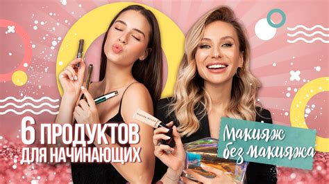Макияж без макияжа. Минимальный набор косметики - YouTube