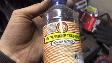 как убрать ржавчину преобразователь и нетрализатор ржавчины - YouTube