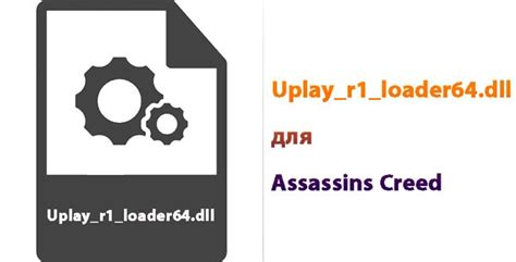 Uplay_r1_loader64.dll скачать для Assassins Creed Syndicate