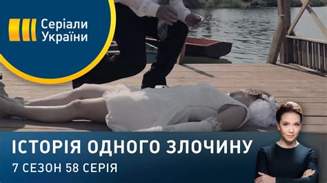Мертва наречена | Історія одного злочину | 7 сезон - YouTube