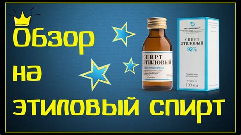 Обзор на этиловый спирт - YouTube
