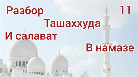 Полный разбор ташаххуда и Салават на арабском языке || книга крепость ...