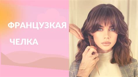 ФРАНЦУЗКАЯ ЧЕЛКА. ВАРИАНТЫ - YouTube