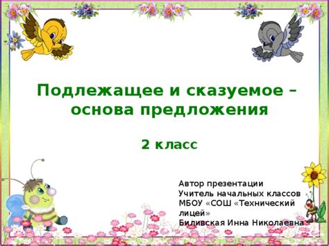 2 класс - Презентация к уроку "Подлежащее и сказуемое - основа ...
