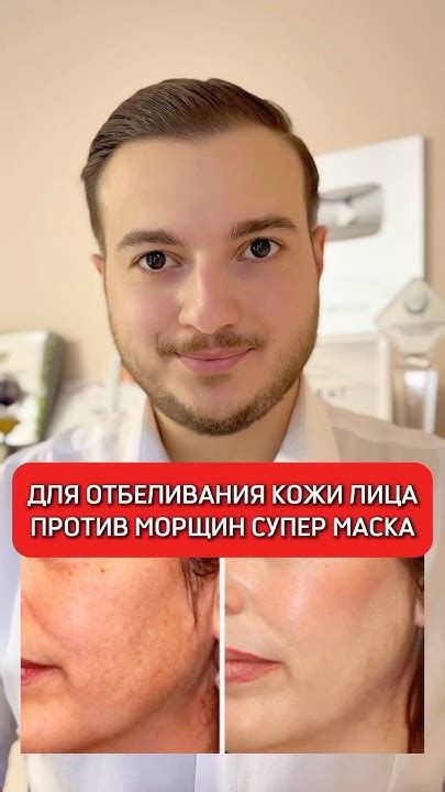 Супер маска для отбеливания кожи лица и против морщин 😍👍🏼# ...