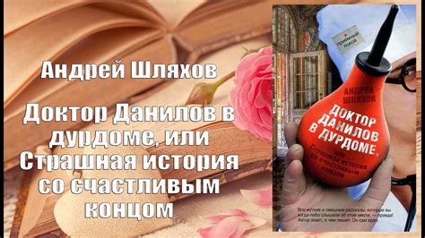 Аудиокнига, Роман, Доктор Данилов в дурдоме, Страшная история со ...