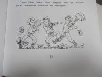 Книга: "Жизнь и страдания Ивана Семенова, второклассника и второгодника ...
