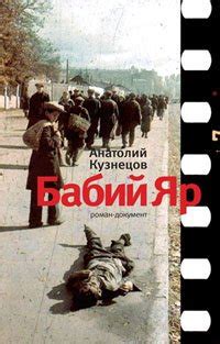 Книга "Бабий яр" - Кузнецов Анатолий Владимирович скачать бесплатно ...