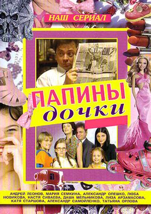 Папины дочки (1 - 20 сезоны), режиссер Ирина Васильева, 2007-2010