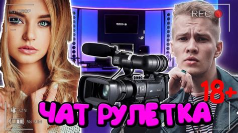 ЧАТ РУЛЕТКА СТРИМ - YouTube