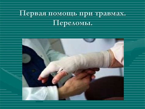 Первая помощь при травмах. Переломы - презентация онлайн