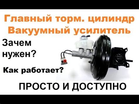 Главный тормозной цилиндр. Вакуумный усилитель тормозов. НА ПРИМЕРЕ ...