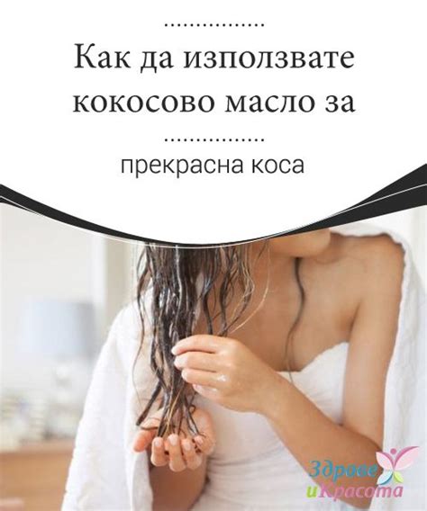 Как да използвате кокосово масло за прекрасна коса