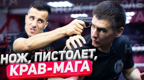 Нож, пистолет, Крав-мага, Израильская система самообороны! - YouTube