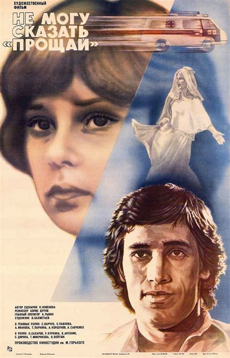 Не могу сказать «прощай» (фильм, 1982)