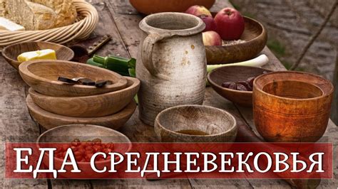ЕДА СРЕДНЕВЕКОВЬЯ | Что ели люди в средневековой Европе? - YouTube