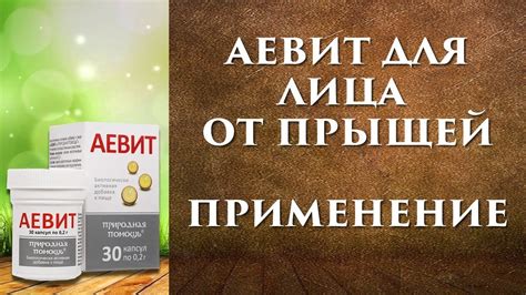 Аевит для лица от прыщей - YouTube