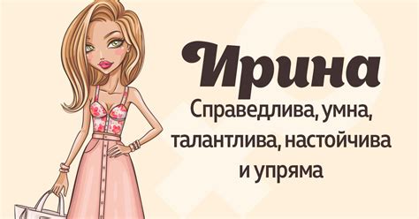 Значение имени Ирина - Со Вкусом