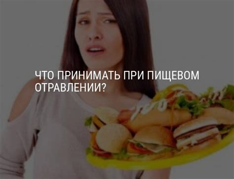 Что принимать при пищевом отравлении: симптомы, причины, первая помощь