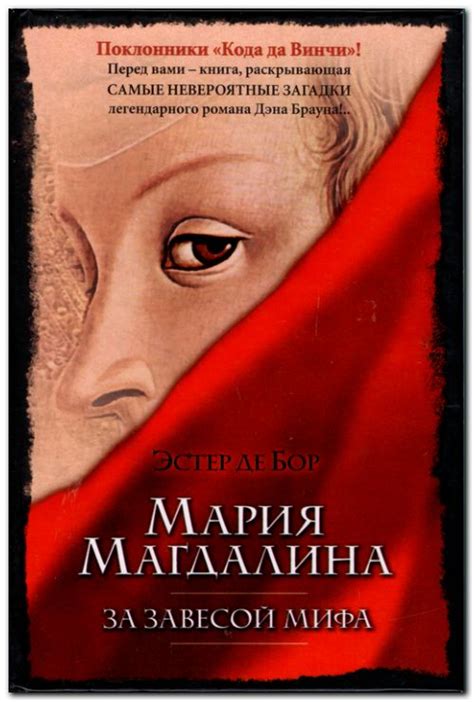 Мария Магдалина. За завесой мифа
