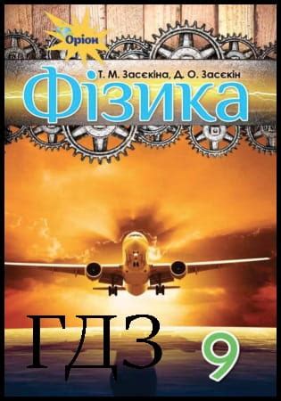 ГДЗ Фізика 9 клас. Підручник Засєкіна Т.М., Засєкін Д.О. 2017 » Rule ...