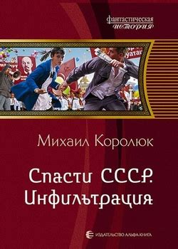 Михаил Королюк все книги Спасти СССР по порядку список