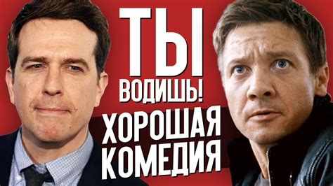 ТЫ ВОДИШЬ! – ХОРОШАЯ КОМЕДИЯ (обзор фильма) - YouTube