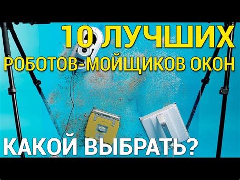 Лучшие роботы-мойщики окон: ТОП-10 моделей 2020 года