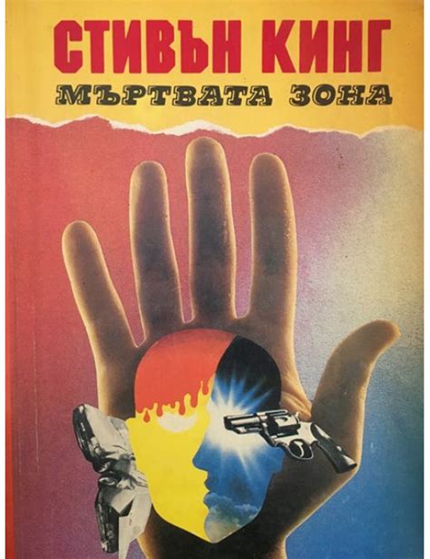 Мъртвата зона | Стивън Кинг | Книга